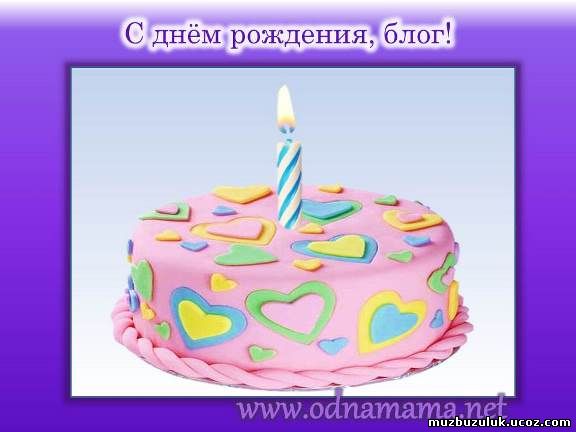 С днем рождения мой блог С днем рождения мой блог